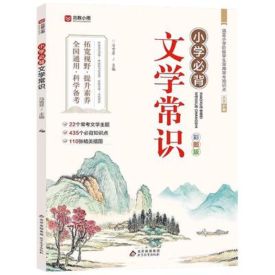 小学必背必备语文文学常识