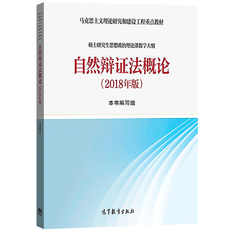 自然辩证法概论 2018年版硕士研究生思想政治理论课马克思主义理论研究和建设工程教材自然辩证法概论大学教材教辅修订版教材