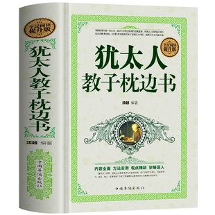 犹太人教子枕边书正版 犹太人智慧全书 家庭教育犹太人这样给孩子定规矩教子有方 小故事大道理财商思维启蒙培养高情商的孩子书籍