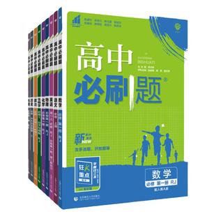 【高一必修】2026高中必刷题高一数学物理化学生物必修二必修一必修三语文英语政治历史地理高一上教辅2025狂k重点高中同步练习册