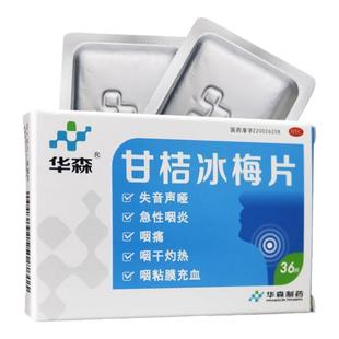 华森甘桔冰梅片36片失音声哑急性咽炎咽痛咽干灼热咽粘膜充血正品