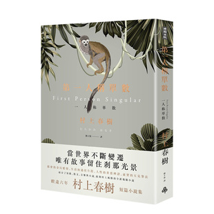 【现货】村上春树:第一人称单数 八个题材视角各异的精采短篇小说集 时报文化出版 台版原版进口日本文学 图书书籍