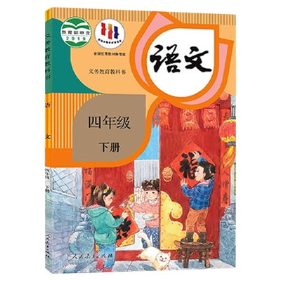 四年级下册语文人教版课本