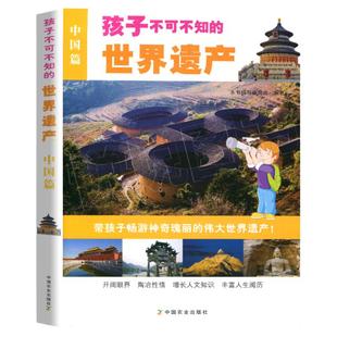 正版孩子不可不知的世界遗产中国篇 中国世界文化遗产长城颐和园中小学课外阅读推荐教辅图书少儿科普古城区与古村中国文化遗产图