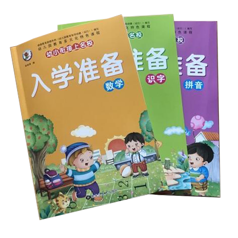 全套幼小入学准备拼音识字