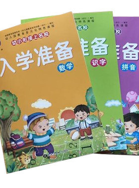 全套幼小入学准备拼音识字