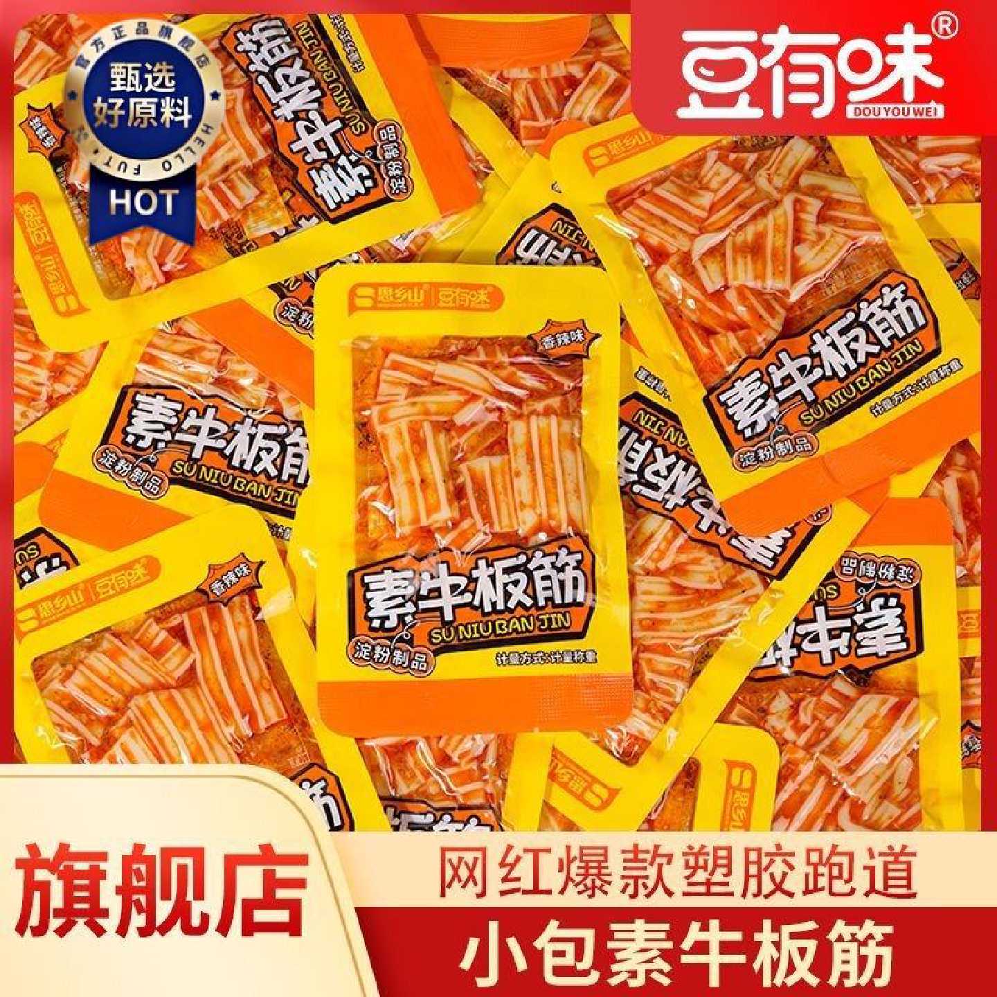 豆有味素牛板筋小包香辣凉皮辣条塑胶跑道休闲零食小吃解馋散装