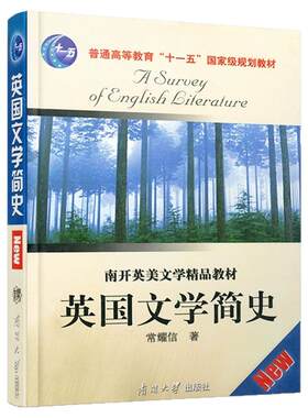 英国文学简史 常耀信 南开大学出版社 南开英美文学精品教材 英国文学史教材简明教程 英国文学史发展历程 英语专业考研参考教材书