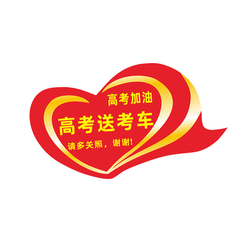 高考接送专用爱心车贴中高考加油
