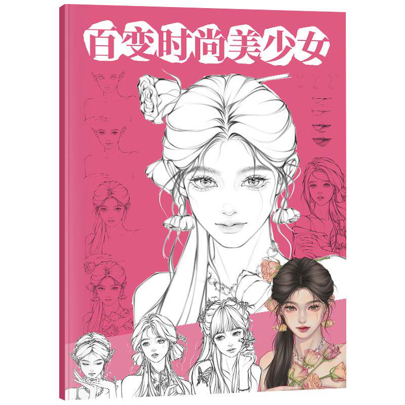 百变时尚美少女速写描摹本动漫手期刊杂志