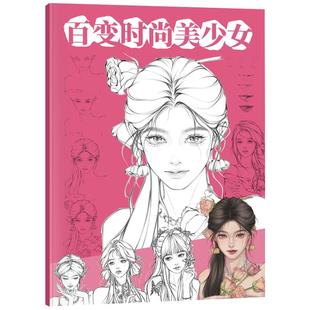 百变时尚美少女速写描摹本动漫手绘临摹二次元卡通教程书铅笔描线画画入门自学零基础美术插画素材画册