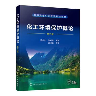 化工环境保护概论 杨永杰 第三版 化工废气废水废渣治理技术 化工清洁生产技术 煤化工污染及防治 高等职业教育化工技术类专业教材