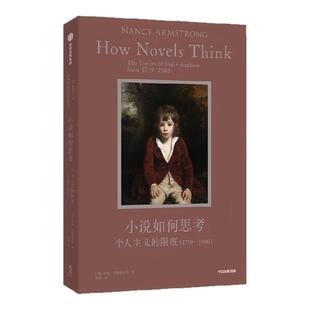 小说如何思考  英国个人主义的限度 1719 1900  南希 阿姆斯特朗著 中信出版社图书 正版