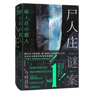 【随书附赠书签】尸人庄谜案 今村昌弘著 电影版原著小说 侦探推理恐怖惊悚小说 北京联合出版公司 正版图书 凤凰新华书店旗舰店