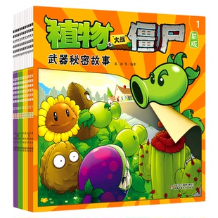 武器秘密故事书植物大战僵尸漫画正版全套12册幼儿园阅读绘本3到6岁儿童情商培养睡前童话幽默搞笑信任友谊爱心宽容尊重快乐早教书