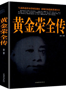 黄金荣全传上海大亨黑帮传奇人物传记上海黑帮黄金荣耀 民国人物名人传记书籍张啸林杜月笙上海滩青帮头子黄金荣人物传记畅销书籍