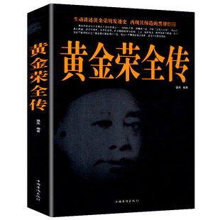 黄金荣全传上海大亨黑帮传奇人物传记上海黑帮黄金荣耀 民国人物名人传记书籍张啸林杜月笙上海滩青帮头子黄金荣人物传记畅销书籍