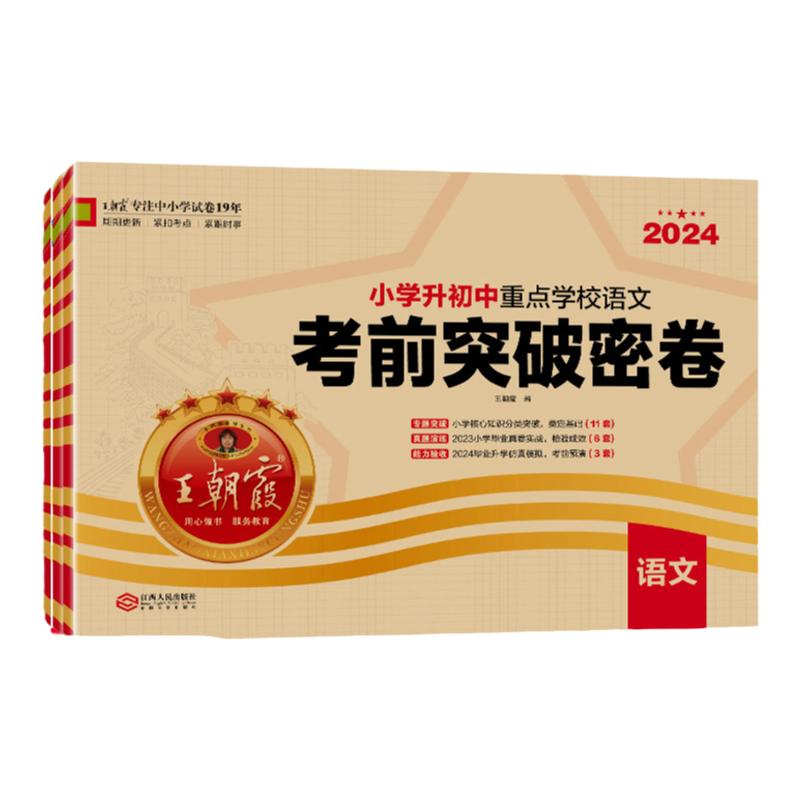 王朝霞小升初刷重点校语文数学英语考前突破密卷套装六年级毕业总复习各地真题试卷综合能力验收卷小专项总复习小升初真题2024