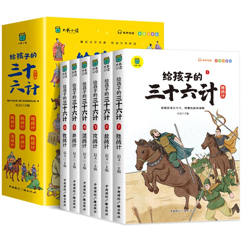 全6册给孩子的三十六计是