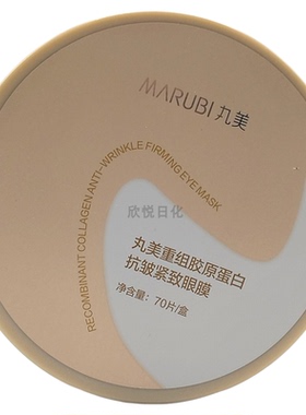 丸美重组胶原蛋白抗皱紧致眼膜