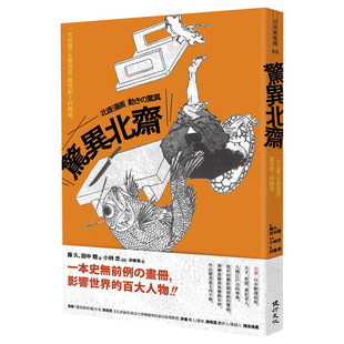 【现货】惊异北斋：一次看懂《北斋漫画》跃然纸上的动感 港台原版 浮世绘 印象派画作 素描绘画技巧