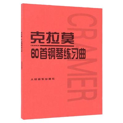 克拉莫60首钢琴练习曲人民音乐