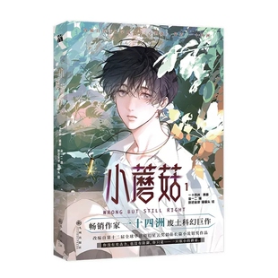 小蘑菇小说正版实体书审判日默示录一十四洲原著小蘑菇漫画全套3册123小说双男主改编漫画版实体书科幻悬疑小说青春文学双男主漫画