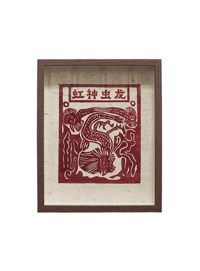 图个新仙手工拓印木版年画风调雨顺虹神虫龙甲马版画桌面摆台画