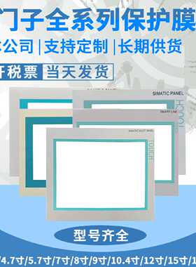 全新Smart700/1000IE KTP1200/900F MP277-10/MP377-12按键保护膜