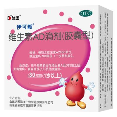 【伊可新】维生素AD滴剂700IU2000IU*30粒/盒