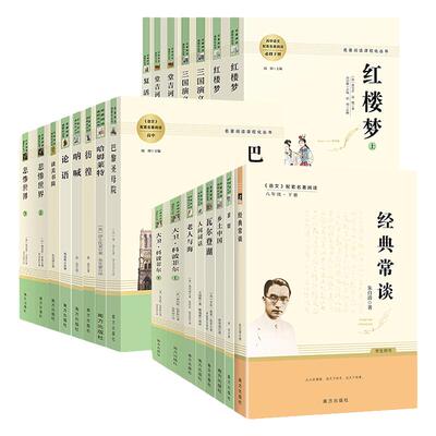 人教社 乡土中国 红楼梦 三国演义 哈姆莱特 人间词话 呐喊 复活 论语 悲惨世界 瓦尔登湖 巴黎圣母院 老人与海 茶馆 高中高一高二
