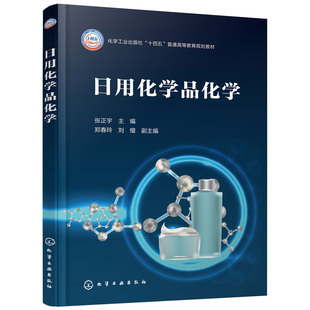 日用化学品化学 张正宇 表面活性剂理论结构 绿色合成技术 轻化工程 应用化学 化妆品科学 工程高等理工院校 普通高等教育规划教材