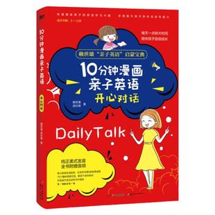 10分钟漫画亲子英语 开心对话 悉心收录生活起居 社交学习等6类使用话题 70个趣味场景对话 数百个造句方法 儿童英语学习