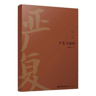 严复与翻译 谢龙水著 严复译著的研究 翻译理论研究 福建人民出版社