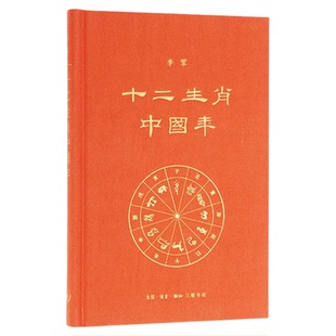 盖章版|十二生肖中国年 李零 著 生肖文化 文化民族文化 中国文化民俗 古典神话故事民风传统 三联书店官方旗舰店