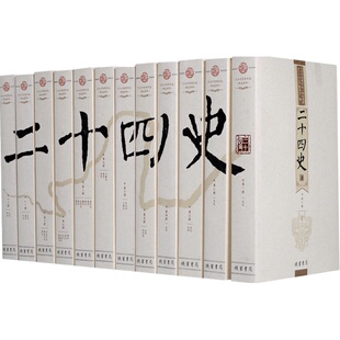 二十四史文白对照中华线装书局国学套装节选全套正版12册中国通史记三国志资治通鉴上下五千年古代史原文全译白话文24史历史书籍