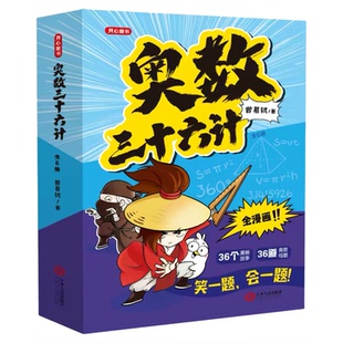 奥数三十六计漫画版正版儿童版开心正版举一反三小学奥数2026新版数学思维训练36计漫画版教程全套三四五六年级小升初提高全国通用