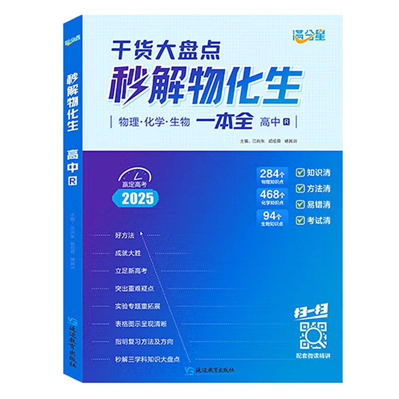 满分星秒解物化生高中教辅大全