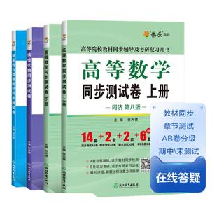 星火燎原高等数学同济第八版同步测试卷上下册辅导讲义高数同济大学第七版辅导及习题精解线性代数概率论与数理统计考研自考复习