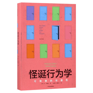 【新华文轩】怪诞行为学 可预测的非理性 (美)丹•艾瑞里 中信出版社 正版书籍 新华书店旗舰店文轩官网