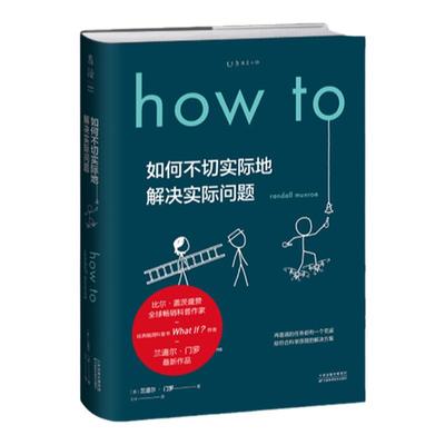 howto如何不切实际地解决实际