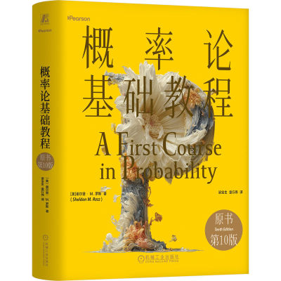 官网正版 概率论基础教程（原书第10版）（精装版）谢尔登· M.罗斯 MIT等国际知名高校教材 概率论 初等概率论 机械工业出版社