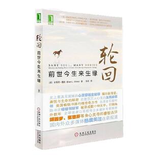 【正版图书】轮回 前世今生来生缘 布莱恩魏斯著 施诺译 机械工业出版社 9787111352273