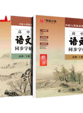 华夏万卷高中语文英语同步字帖