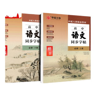 华夏万卷高中语文同步字帖必修上册下人教版新教材同步字帖高一上下高中生练字楷书必背古诗文文言文字加分硬笔正楷描红临摹练字
