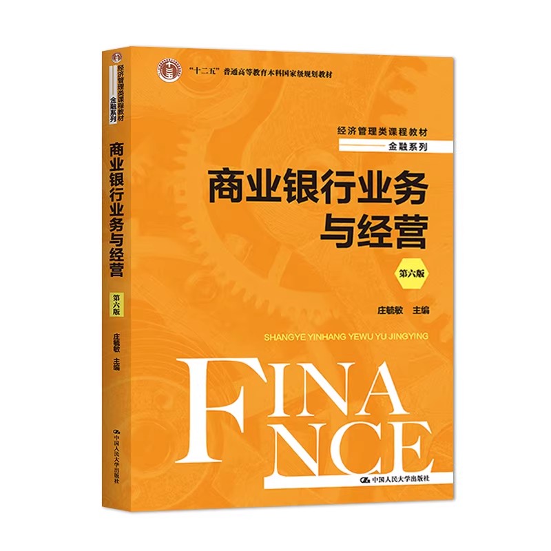 正版商业银行业务与经营庄毓敏