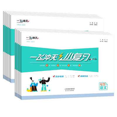 一飞冲天初中七八年级小复习试卷