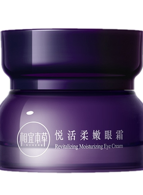 相宜本草紫芝悦活柔嫩眼霜保湿抗皱紧致呵护眼周官方正品旗舰店