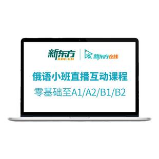 新东方俄语直播课程网课零基础入门走遍俄罗斯教材学习一对一定制