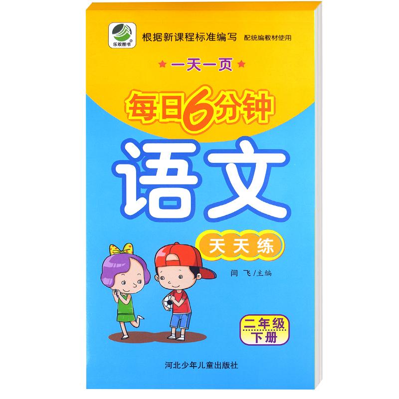 正版小学二年级下册语文每日6分钟天天练课堂笔记二年级下册语文教材同步训练2年级语文天天练强化训练语文专项训练语文一课一练